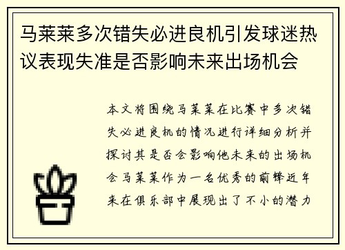 马莱莱多次错失必进良机引发球迷热议表现失准是否影响未来出场机会 马莱莱多次错失必进良机引发球迷热议表现失准是否影响未来出场机会