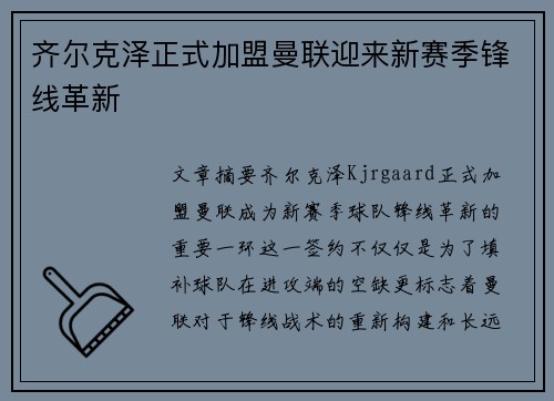 齐尔克泽正式加盟曼联迎来新赛季锋线革新 齐尔克泽正式加盟曼联迎来新赛季锋线革新