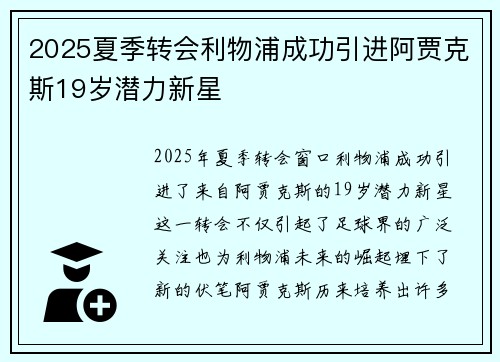 2025夏季转会利物浦成功引进阿贾克斯19岁潜力新星