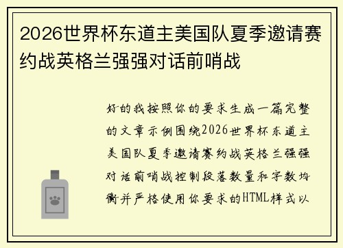 2026世界杯东道主美国队夏季邀请赛约战英格兰强强对话前哨战 2026世界杯东道主美国队夏季邀请赛约战英格兰强强对话前哨战