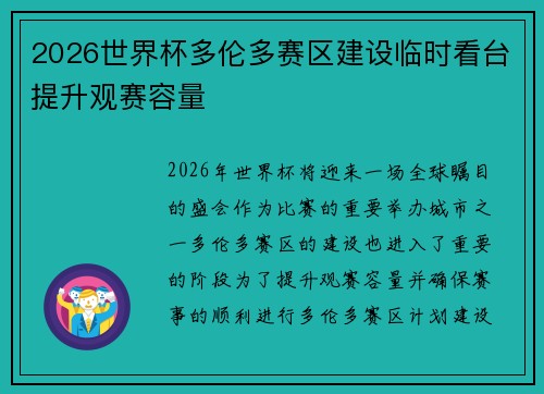 2026世界杯多伦多赛区建设临时看台提升观赛容量 2026世界杯多伦多赛区建设临时看台提升观赛容量