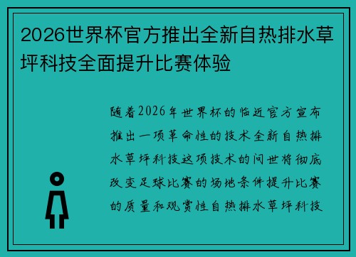 2026世界杯官方推出全新自热排水草坪科技全面提升比赛体验 2026世界杯官方推出全新自热排水草坪科技全面提升比赛体验