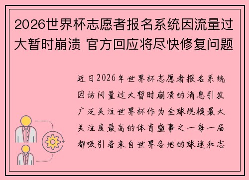 2026世界杯志愿者报名系统因流量过大暂时崩溃 官方回应将尽快修复问题 2026世界杯志愿者报名系统因流量过大暂时崩溃 官方回应将尽快修复问题