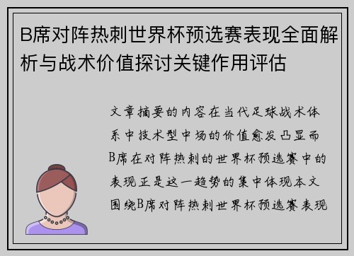 B席对阵热刺世界杯预选赛表现全面解析与战术价值探讨关键作用评估 B席对阵热刺世界杯预选赛表现全面解析与战术价值探讨关键作用评估
