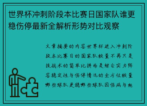 世界杯冲刺阶段本比赛日国家队谁更稳伤停最新全解析形势对比观察