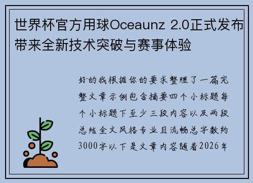 世界杯官方用球Oceaunz 2.0正式发布带来全新技术突破与赛事体验 世界杯官方用球Oceaunz 2.0正式发布带来全新技术突破与赛事体验