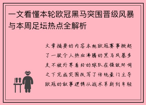 一文看懂本轮欧冠黑马突围晋级风暴与本周足坛热点全解析 一文看懂本轮欧冠黑马突围晋级风暴与本周足坛热点全解析