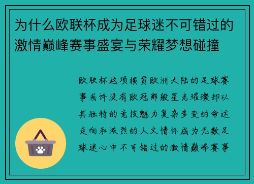 为什么欧联杯成为足球迷不可错过的激情巅峰赛事盛宴与荣耀梦想碰撞 为什么欧联杯成为足球迷不可错过的激情巅峰赛事盛宴与荣耀梦想碰撞