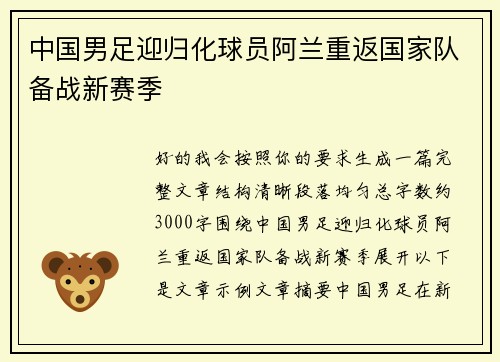 中国男足迎归化球员阿兰重返国家队备战新赛季 中国男足迎归化球员阿兰重返国家队备战新赛季