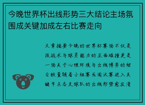 今晚世界杯出线形势三大结论主场氛围成关键加成左右比赛走向 今晚世界杯出线形势三大结论主场氛围成关键加成左右比赛走向