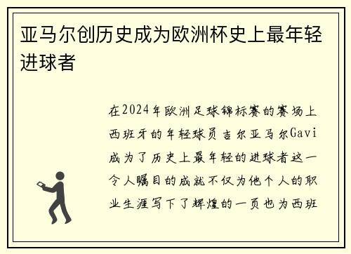 亚马尔创历史成为欧洲杯史上最年轻进球者