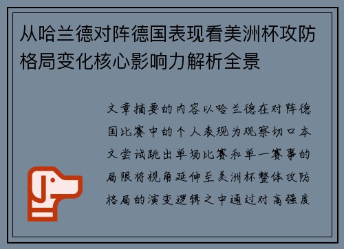 从哈兰德对阵德国表现看美洲杯攻防格局变化核心影响力解析全景