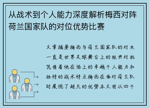 从战术到个人能力深度解析梅西对阵荷兰国家队的对位优势比赛 从战术到个人能力深度解析梅西对阵荷兰国家队的对位优势比赛
