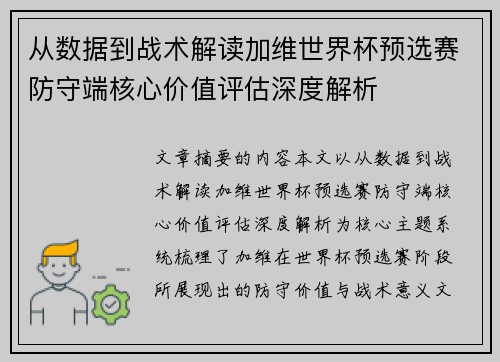 从数据到战术解读加维世界杯预选赛防守端核心价值评估深度解析 从数据到战术解读加维世界杯预选赛防守端核心价值评估深度解析
