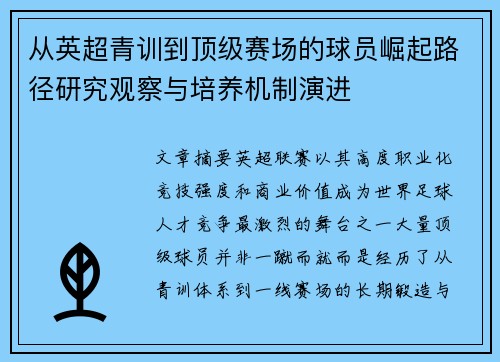 从英超青训到顶级赛场的球员崛起路径研究观察与培养机制演进 从英超青训到顶级赛场的球员崛起路径研究观察与培养机制演进