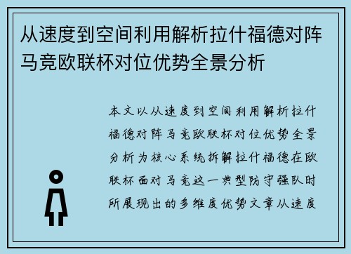 从速度到空间利用解析拉什福德对阵马竞欧联杯对位优势全景分析 从速度到空间利用解析拉什福德对阵马竞欧联杯对位优势全景分析
