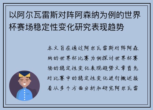 以阿尔瓦雷斯对阵阿森纳为例的世界杯赛场稳定性变化研究表现趋势 以阿尔瓦雷斯对阵阿森纳为例的世界杯赛场稳定性变化研究表现趋势