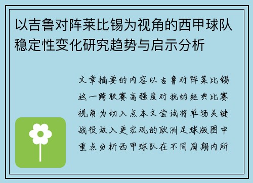 以吉鲁对阵莱比锡为视角的西甲球队稳定性变化研究趋势与启示分析 以吉鲁对阵莱比锡为视角的西甲球队稳定性变化研究趋势与启示分析