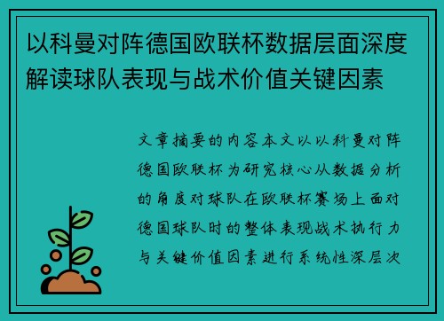 以科曼对阵德国欧联杯数据层面深度解读球队表现与战术价值关键因素