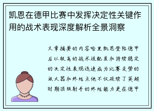 凯恩在德甲比赛中发挥决定性关键作用的战术表现深度解析全景洞察 凯恩在德甲比赛中发挥决定性关键作用的战术表现深度解析全景洞察