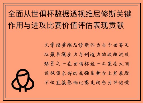 全面从世俱杯数据透视维尼修斯关键作用与进攻比赛价值评估表现贡献 全面从世俱杯数据透视维尼修斯关键作用与进攻比赛价值评估表现贡献