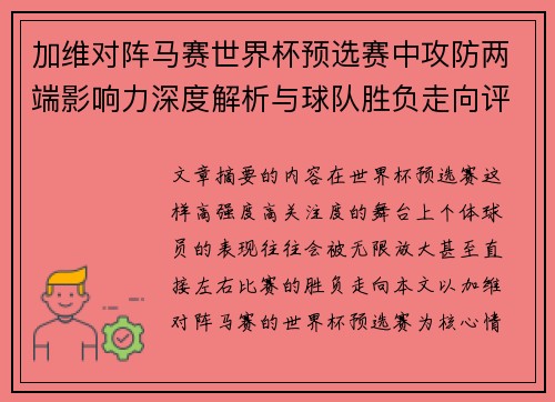 加维对阵马赛世界杯预选赛中攻防两端影响力深度解析与球队胜负走向评估