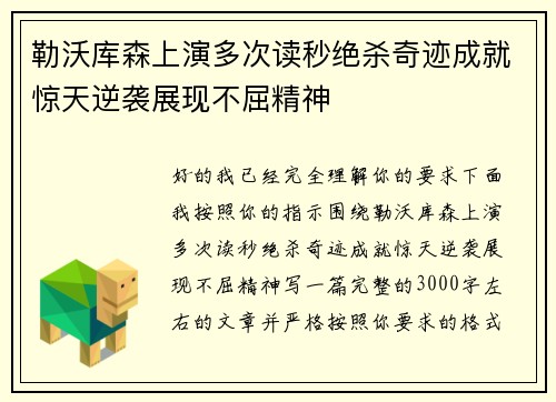 勒沃库森上演多次读秒绝杀奇迹成就惊天逆袭展现不屈精神 勒沃库森上演多次读秒绝杀奇迹成就惊天逆袭展现不屈精神