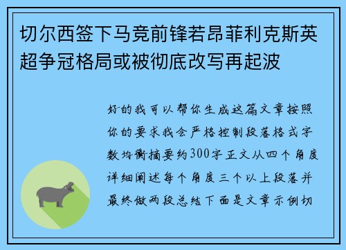 切尔西签下马竞前锋若昂菲利克斯英超争冠格局或被彻底改写再起波 切尔西签下马竞前锋若昂菲利克斯英超争冠格局或被彻底改写再起波