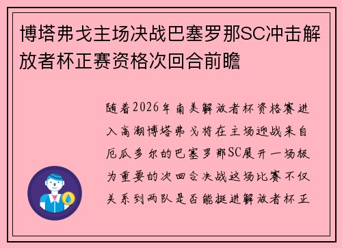 博塔弗戈主场决战巴塞罗那SC冲击解放者杯正赛资格次回合前瞻 博塔弗戈主场决战巴塞罗那SC冲击解放者杯正赛资格次回合前瞻