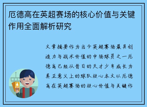 厄德高在英超赛场的核心价值与关键作用全面解析研究 厄德高在英超赛场的核心价值与关键作用全面解析研究
