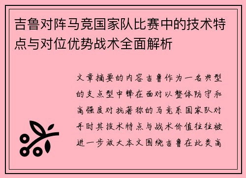 吉鲁对阵马竞国家队比赛中的技术特点与对位优势战术全面解析 吉鲁对阵马竞国家队比赛中的技术特点与对位优势战术全面解析