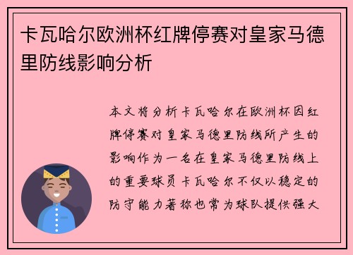 卡瓦哈尔欧洲杯红牌停赛对皇家马德里防线影响分析 卡瓦哈尔欧洲杯红牌停赛对皇家马德里防线影响分析