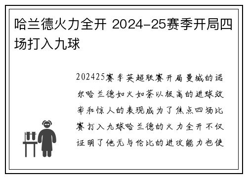 哈兰德火力全开 2024-25赛季开局四场打入九球