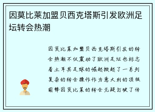 因莫比莱加盟贝西克塔斯引发欧洲足坛转会热潮 因莫比莱加盟贝西克塔斯引发欧洲足坛转会热潮