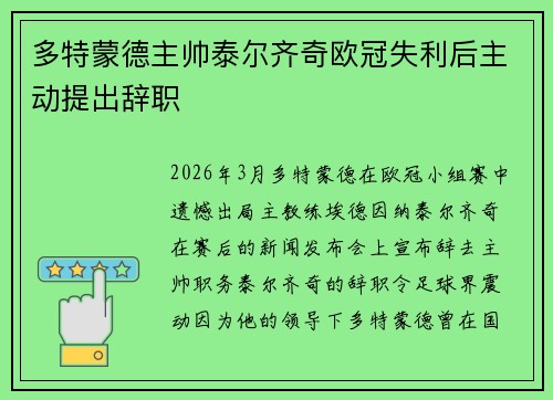 多特蒙德主帅泰尔齐奇欧冠失利后主动提出辞职 多特蒙德主帅泰尔齐奇欧冠失利后主动提出辞职