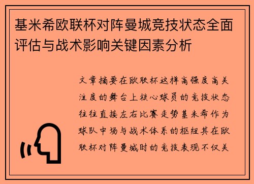 基米希欧联杯对阵曼城竞技状态全面评估与战术影响关键因素分析 基米希欧联杯对阵曼城竞技状态全面评估与战术影响关键因素分析