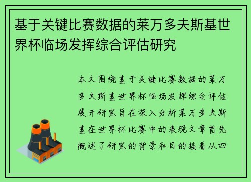 基于关键比赛数据的莱万多夫斯基世界杯临场发挥综合评估研究 基于关键比赛数据的莱万多夫斯基世界杯临场发挥综合评估研究