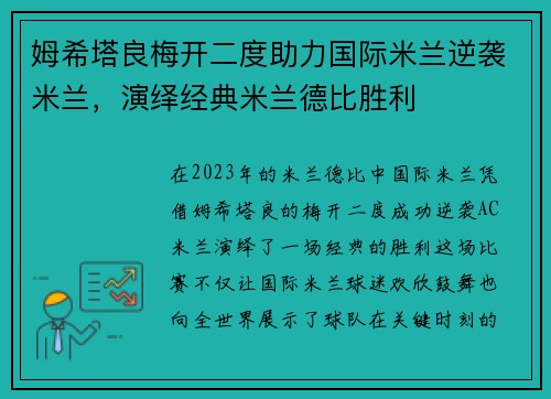 姆希塔良梅开二度助力国际米兰逆袭米兰,演绎经典米兰德比胜利 姆希塔良梅开二度助力国际米兰逆袭米兰,演绎经典米兰德比胜利