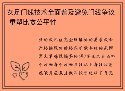 女足门线技术全面普及避免门线争议 重塑比赛公平性 女足门线技术全面普及避免门线争议 重塑比赛公平性