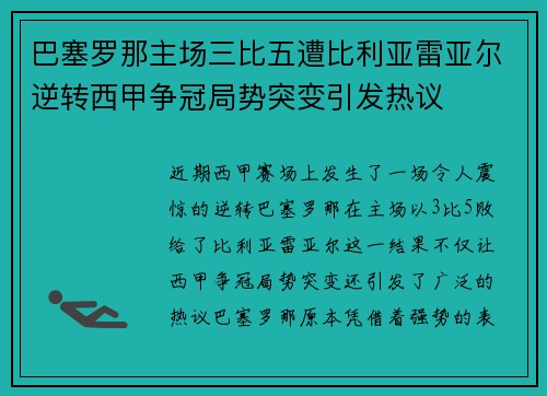 巴塞罗那主场三比五遭比利亚雷亚尔逆转西甲争冠局势突变引发热议 巴塞罗那主场三比五遭比利亚雷亚尔逆转西甲争冠局势突变引发热议