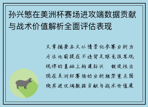 孙兴慜在美洲杯赛场进攻端数据贡献与战术价值解析全面评估表现 孙兴慜在美洲杯赛场进攻端数据贡献与战术价值解析全面评估表现