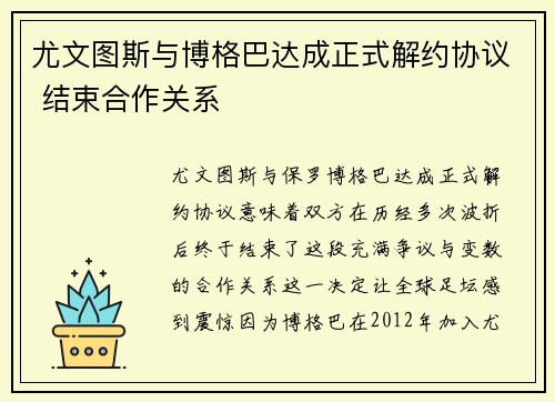 尤文图斯与博格巴达成正式解约协议 结束合作关系
