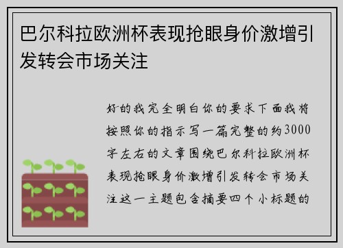巴尔科拉欧洲杯表现抢眼身价激增引发转会市场关注 巴尔科拉欧洲杯表现抢眼身价激增引发转会市场关注