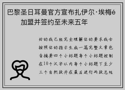 巴黎圣日耳曼官方宣布扎伊尔·埃梅里加盟并签约至未来五年 巴黎圣日耳曼官方宣布扎伊尔·埃梅里加盟并签约至未来五年