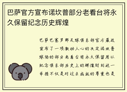 巴萨官方宣布诺坎普部分老看台将永久保留纪念历史辉煌
