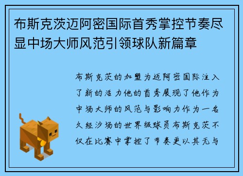 布斯克茨迈阿密国际首秀掌控节奏尽显中场大师风范引领球队新篇章 布斯克茨迈阿密国际首秀掌控节奏尽显中场大师风范引领球队新篇章
