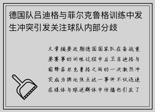 德国队吕迪格与菲尔克鲁格训练中发生冲突引发关注球队内部分歧