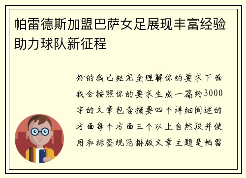帕雷德斯加盟巴萨女足展现丰富经验助力球队新征程 帕雷德斯加盟巴萨女足展现丰富经验助力球队新征程