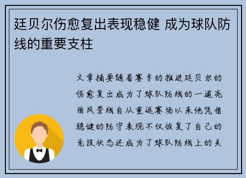 廷贝尔伤愈复出表现稳健 成为球队防线的重要支柱