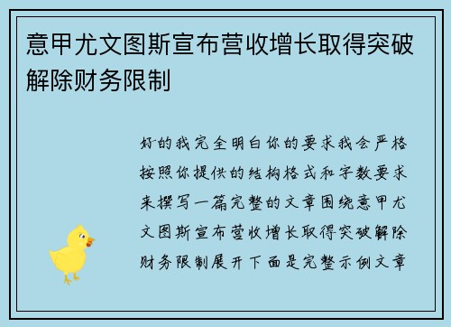 意甲尤文图斯宣布营收增长取得突破解除财务限制 意甲尤文图斯宣布营收增长取得突破解除财务限制